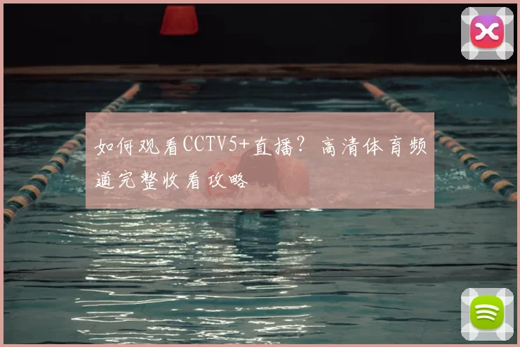 如何观看CCTV5+直播?高清体育频道完整收看攻略