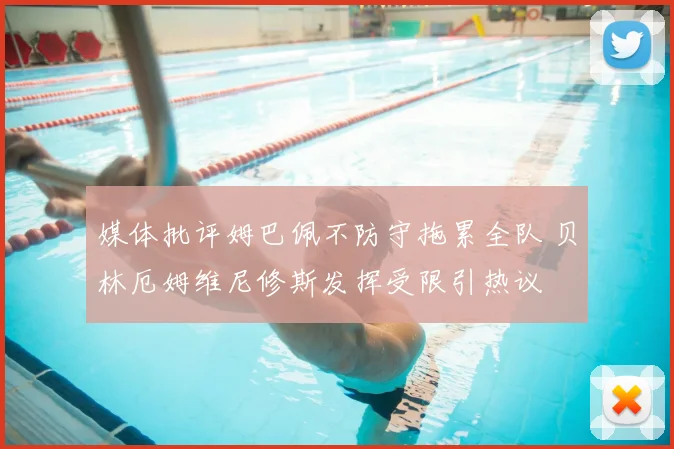 媒体批评姆巴佩不防守拖累全队 贝林厄姆维尼修斯发挥受限引热议