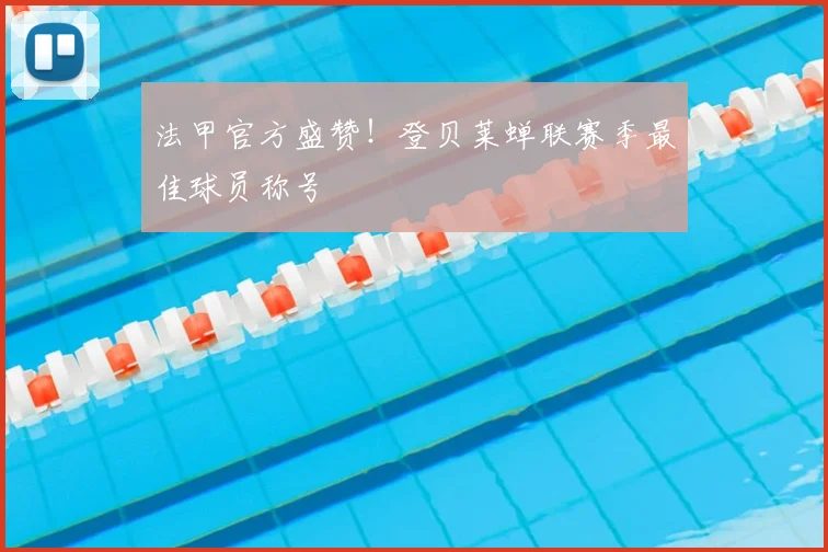 法甲官方盛赞!登贝莱蝉联赛季最佳球员称号